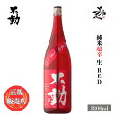 ＼正規販売店／ 不動 ふどう fudoh 純米超辛生 RED 1800ml 日本酒 お酒 酒 SAKE 辛口 新酒 しぼりたて 千葉県 鍋店株式会社 美好屋酒店 有名 人気 飲みやすい ギフト プレゼント お祝い 贈り物 誕生日 退職祝い 結婚祝い 還暦祝い 内祝い 手土産