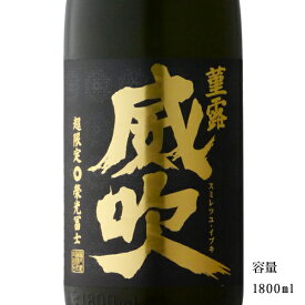 栄光冨士 菫露威吹 純米大吟醸無濾過生原酒 1800ml 【日本酒/山形県/冨士酒造】【要冷蔵商品】