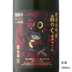 栄光冨士 森のくまさん 熊太郎 純米大吟醸無濾過生原酒 1800ml 【日本酒/山形県/冨士酒造】【要冷蔵商品】