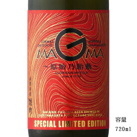 栄光冨士 マグマ 純米大吟醸無濾過生原酒 720ml 【日本酒/山形県/冨士酒造】【要冷蔵商品】