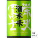 ＼正規販売店／ 栄光冨士 えいこうふじ eikofuji 酒未来 純米大吟醸無濾過生原酒 1800ml 日本酒 お酒 酒 SAKE 山形県 冨士酒造 美好屋酒店 有名 人気 飲みやすい ギフト プレゼント お祝い 贈り物 誕生日 退職祝い 結婚祝い 還暦祝い 内祝い 手土産