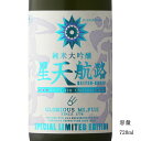 栄光冨士 星天航路 純米大吟醸無濾過生原酒 720ml 【日本酒/山形県/冨士酒造】【要冷蔵商品】