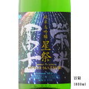 栄光冨士 星祭 純米大吟醸無濾過生原酒 1800ml 日本酒 山形県 冨士酒造 夏酒 要冷蔵商品