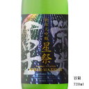 栄光冨士 星祭 純米大吟醸無濾過生原酒 720ml 日本酒 山形県 冨士酒造 夏酒 要冷蔵商品