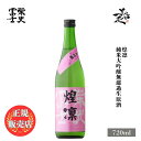 ＼正規販売店／ 栄光冨士 えいこうふじ eikofuji 煌凛 純米大吟醸無濾過生原酒 720ml フルーティー な 日本酒 甘口 お酒 酒 SAKE 山形県 冨士酒造 出羽燦々 美好屋酒店 有名 人気 飲みやすい ギフト プレゼント お祝い 贈り物 誕生日 退職祝い 結婚祝い 還暦祝い