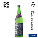 栄光冨士 星祭 純米大吟醸無濾過生原酒 720ml 日本酒 地酒 限定品 人気銘柄 美味しい日本酒 珍しい フルーティー 甘口 まなむすめ 山形県 冨士酒造 美好屋酒店 有名 人気 飲みやすい ギフト プレゼント お祝い 贈り物 誕生日 退職祝い 結婚祝い 還暦祝い 内祝い 手土産