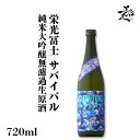 栄光冨士 サバイバル 純米大吟醸無濾過生原酒 720ml 日本酒 地酒 限定品 人気銘柄 美味しい日本酒 珍しい フルーティー 甘口 玉苗 山形県 冨士酒造 美好屋酒店 有名 人気 飲みやすい ギフト プレゼント お祝い 贈り物 誕生日 退職祝い 結婚祝い 還暦祝い 内祝い 手土産