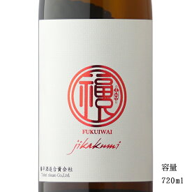 福祝 直汲み 播州山田錦 純米大吟醸無濾過生原酒 720ml 【日本酒/千葉県/藤平酒造】【要冷蔵商品】