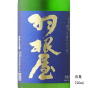 ＼正規販売店／ 羽根屋 はねや haneya Clear Blue 生 720ml 日本酒 お酒 酒 SAKE 富山県 富美菊酒造 美好屋酒店 有名 人気 飲みやすい ギフト プレゼント お祝い 贈り物 誕生日 退職祝い 結婚祝い 還暦祝い 内祝い 手土産