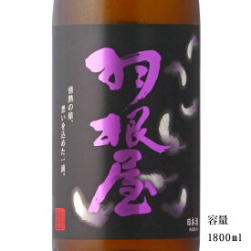 羽根屋 翼 純米大吟醸生50 1800ml 【日本酒/富山県/富美菊酒造】【要冷蔵商品】