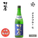 ＼正規販売店／ 羽根屋 はねや haneya Clear Blue 生 720ml 日本酒 お酒 酒 SAKE 富山県 富美菊酒造 美好屋酒店 有名 人気 飲みやすい ギフト プレゼント お祝い 贈り物 誕生日 退職祝い 結婚祝い 還暦祝い 内祝い 手土産