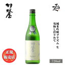 ＼正規販売店／ 羽根屋 はねや haneya 純米吟醸 プリズム 生 究極しぼりたて 720ml 日本酒 お酒 酒 SAKE 新酒 富山県 富美菊酒造 美好屋酒店 有名 人気 飲みやすい ギフト プレゼント お祝い 贈り物 誕生日 退職祝い 結婚祝い 還暦祝い 内祝い 手土産