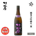 ＼正規販売店／ 羽根屋 はねや haneya 純米大吟醸生50 翼 720ml 日本酒 お酒 酒 SAKE 富山県 富美菊酒造 美好屋酒店 有名 人気 飲みやすい ギフト プレゼント お祝い 贈り物 誕生日 退職祝い 結婚祝い 還暦祝い 内祝い 手土産
