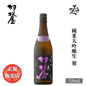 ＼正規販売店／ 羽根屋 はねや haneya 純米大吟醸生50 翼 720ml 日本酒 お酒 酒 SAKE 富山県 富美菊酒造 美好屋酒店 有名 人気 飲みやすい ギフト プレゼント お祝い 贈り物 誕生日 退職祝い 結婚祝い 還暦祝い 内祝い 手土産