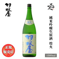 羽根屋 純米吟醸生原酒 煌火 1800ml 日本酒 地酒 限定品 人気銘柄 美味しい日本酒 おすすめ すっきり 富…
