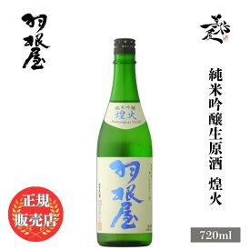 ＼正規販売店／ 羽根屋 はねや haneya 純米吟醸生原酒 煌火 720ml 日本酒 お酒 酒 SAKE 富山県 富美菊酒造 美好屋酒店 有名 人気 飲みやすい ギフト プレゼント お祝い 贈り物 誕生日 退職祝い 結婚祝い 還暦祝い 内祝い 手土産