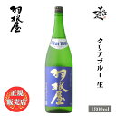＼正規販売店／ 羽根屋 はねや haneya Clear Blue 生 1800ml 日本酒 お酒 酒 SAKE 富山県 富美菊酒造 美好屋酒店 有名 人気 飲みやすい ギフト プレゼント お祝い 贈り物 誕生日 退職祝い 結婚祝い 還暦祝い 内祝い 手土産