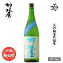＼正規販売店／ 羽根屋 はねや haneya 夏の純米吟醸生 1800ml 日本酒 お酒 酒 夏酒 SAKE 富山県 富美菊酒造 美好屋酒店 有名 人気 飲みやすい ギフト プレゼント お祝い 贈り物 誕生日 退職祝い 結婚祝い 還暦祝い 内祝い 手土産