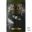 林本店 Silent Galaxy 純米大吟醸無濾過生原酒 720ml 日本酒 岐阜県 林本店 要冷蔵商品