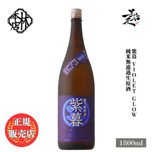 _K̔X^ і{X ͂₵قĂ  Violet Glow  hߐ 1800ml {   SAKE 򕌌 і{X DX L lC ݂₷ Mtg v[g j 蕨 a 