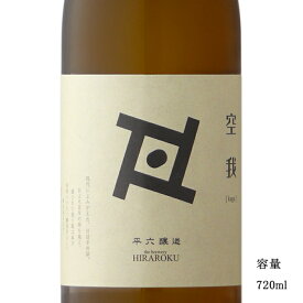 平六醸造 Re:vive 空涯 生 720ml 【クラフトサケ/岩手県/平六醸造】【要冷蔵商品】