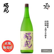 ＼正規販売店／ 福祝 ふくいわい fukuiwai 特別純米 播州山田錦 1800ml 日本酒 お酒 酒 SAKE 千葉県 藤平…