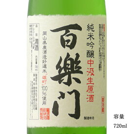 百楽門 純米吟醸生原酒中汲み 720ml 【日本酒/奈良県/葛城酒造】【要冷蔵商品】