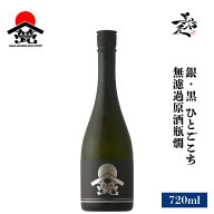 甍 ILAKA いらか 銀黒 ひとごこち 無濾過原酒瓶燗 720ml 日本酒 地酒 お酒 限定品 人気銘柄 美味しい日本…