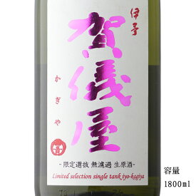 伊予賀儀屋 番外編 限定選抜 純米無濾過生原酒 1800ml 【日本酒/愛媛県/成龍酒造】【要冷蔵商品】