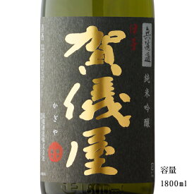 伊予賀儀屋（いよかぎや） 黒ラベル 純米吟醸無濾過 1800ml 【日本酒/愛媛県西条市/成龍酒造】【冷蔵推奨】