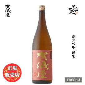＼正規販売店／ 伊予賀儀屋 いよかぎや iyokagiya 赤ラベル 純米 1800ml 日本酒 お酒 酒 SAKE 愛媛県 成龍酒造 美好屋酒店 有名 人気 飲みやすい ギフト プレゼント お祝い 贈り物 誕生日 退職祝い 結婚祝い 還暦祝い 内祝い 手土産