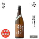 ＼正規販売店／ 鶴齢 かくれい kakurei 特別純米生原酒 山田錦55 720ml 日本酒 お酒 酒 SAKE 新潟県 青木酒造 美好屋酒店 有名 人気 飲みやすい ギフト プレゼント お祝い 贈り物 誕生日 退職祝い 結婚祝い 還暦祝い 内祝い 手土産