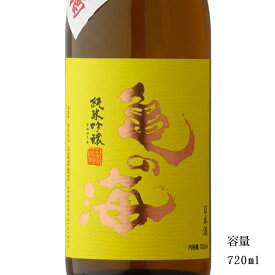 亀の海 黄ラベル 純米吟醸無濾過生原酒 720ml 【日本酒/長野県/土屋酒造店】【要冷蔵商品】