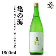 亀の海 THE MALIQUE 1800ml 日本酒 地酒 お酒 限定品 人気銘柄 美味しい日本酒 長野県 土屋酒造店 特約店…