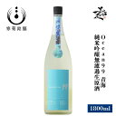 総乃寒菊 Ocean99 青海 -summer Sea- 純米吟醸無濾過生原酒 1800ml 日本酒 地酒 限定品 人気銘柄 美味しい日本酒 甘酸っぱい 夏酒 寒菊銘醸 千葉県 美好屋酒店 有名 人気 飲みやすい ギフト プレゼント お祝い 贈り物 誕生日 退職祝い 結婚祝い 還暦祝い 内祝い 手土産