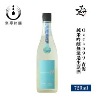 総乃寒菊 Ocean99 青海 -summer Sea- 純米吟醸無濾過生原酒 720ml 日本酒 地酒 限定品 人気銘柄 美味しい…