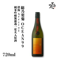 総乃寒菊 Ocean99 橙海 -Arrival- 純米吟醸無濾過一度火入原酒 720ml フルーティー 甘口 日本酒 地酒 限…