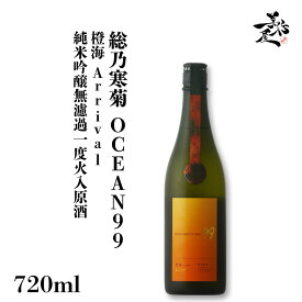 総乃寒菊 Ocean99 橙海 -Arrival- 純米吟醸無濾過一度火入原酒 720ml フルーティー 甘口 日本酒 地酒 限定品 人気銘柄 美味しい日本酒 秋酒 秋上がり 寒菊銘醸 特約店 千葉県 美好屋酒店 有名 人気 飲みやすい ギフト プレゼント お祝い 贈り物 誕生日 退職祝い 結婚祝い