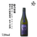 総乃寒菊 剣愛山50 Chronicle 純米大吟醸無濾過一度火入原酒 720ml フルーティー 甘口 日本酒 地酒 限定品 人気銘柄 美味しい日本酒 寒菊銘醸 特約店 千葉県 美好屋酒店 有名 人気 飲みやすい ギフト プレゼント お祝い 贈り物 誕生日 退職祝い 結婚祝い