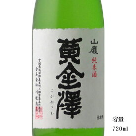 黄金澤 山廃純米 720ml 【日本酒/宮城県/川敬商店】