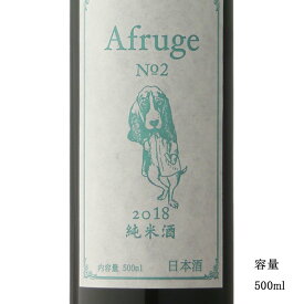 ＼正規販売店／ 木戸泉 きどいずみ kidoizumi Afruge No2 2018 純米 白ワイン樽貯蔵 500ml 日本酒 お酒 酒 SAKE 千葉県 木戸泉酒造 美好屋酒店 有名 人気 飲みやすい ギフト プレゼント お祝い 贈り物 誕生日 退職祝い 結婚祝い 還暦祝い 内祝い 手土産
