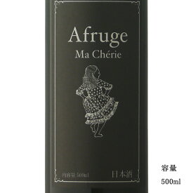 ＼正規販売店／ 木戸泉 きどいずみ kidoizumi Afruge Ma Cherie 2019 シェリー樽貯蔵 500ml 日本酒 お酒 酒 SAKE 千葉県 木戸泉酒造 美好屋酒店 有名 人気 飲みやすい ギフト プレゼント お祝い 贈り物 誕生日 退職祝い 結婚祝い 還暦祝い 内祝い 手土産