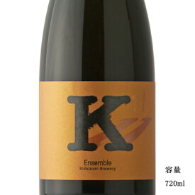 ＼正規販売店／ 木戸泉 きどいずみ kidoizumi K Ensemble 11 720ml 日本酒 お酒 酒 SAKE 千葉県 木戸泉酒造 美好屋酒店 有名 人気 飲みやすい ギフト プレゼント お祝い 贈り物 誕生日 退職祝い 結婚祝い 還暦祝い 内祝い 手土産