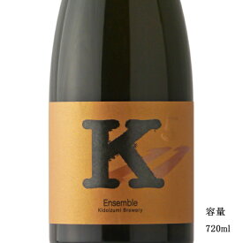 ＼正規販売店／ 木戸泉 きどいずみ kidoizumi K Ensemble 5 720ml 日本酒 お酒 酒 SAKE 千葉県 木戸泉酒造 美好屋酒店 有名 人気 飲みやすい ギフト プレゼント お祝い 贈り物 誕生日 退職祝い 結婚祝い 還暦祝い 内祝い 手土産