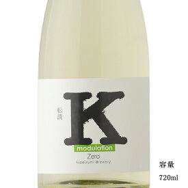 ＼正規販売店／ 木戸泉 きどいずみ kidoizumi Kの旋律 転調 modulation 生 720ml 日本酒 お酒 酒 SAKE 千葉県 木戸泉酒造 美好屋酒店 有名 人気 飲みやすい ギフト プレゼント お祝い 贈り物 誕生日 退職祝い 結婚祝い 還暦祝い 内祝い 手土産