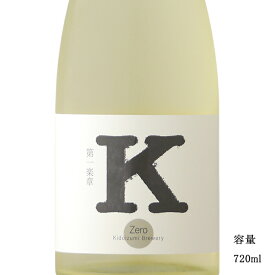 ＼正規販売店／ 木戸泉 きどいずみ kidoizumi Kの旋律 第一楽章 生原酒 720ml 日本酒 お酒 酒 SAKE 千葉県 木戸泉酒造 美好屋酒店 有名 人気 飲みやすい ギフト プレゼント お祝い 贈り物 誕生日 退職祝い 結婚祝い 還暦祝い 内祝い 手土産