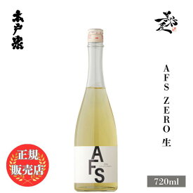 ＼正規販売店／ 木戸泉 きどいずみ kidoizumi AFS アフス Zero 生 720ml 日本酒 お酒 酒 SAKE 千葉県 木戸泉酒造 美好屋酒店 有名 人気 飲みやすい ギフト プレゼント お祝い 贈り物 誕生日 退職祝い 結婚祝い 還暦祝い 内祝い 手土産