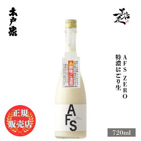 ＼正規販売店／ 木戸泉 きどいずみ kidoizumi AFS アフス Zero 特濃にごり生 720ml 日本酒 お酒 酒 SAKE 千葉県 木戸泉酒造 美好屋酒店 有名 人気 飲みやすい ギフト プレゼント お祝い 贈り物 誕生日 退職祝い 結婚祝い 還暦祝い 内祝い 手土産