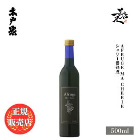 ＼正規販売店／ 木戸泉 きどいずみ kidoizumi Afruge Ma Cherie 2019 シェリー樽貯蔵 500ml 日本酒 お酒 酒 SAKE 千葉県 木戸泉酒造 美好屋酒店 有名 人気 飲みやすい ギフト プレゼント お祝い 贈り物 誕生日 退職祝い 結婚祝い 還暦祝い 内祝い 手土産