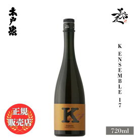 ＼正規販売店／ 木戸泉 きどいずみ kidoizumi K Ensemble 17 720ml 日本酒 お酒 酒 SAKE 千葉県 木戸泉酒造 美好屋酒店 有名 人気 飲みやすい ギフト プレゼント お祝い 贈り物 誕生日 退職祝い 結婚祝い 還暦祝い 内祝い 手土産